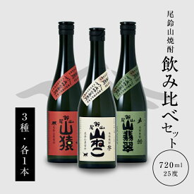 【ふるさと納税】本格焼酎 山猿・山翡翠・山ねこ 各720ml - 飲み比べセット 芋焼酎 麦焼酎 米焼酎 尾鈴山蒸留所 アルコール分 25％ いも焼酎 むぎ焼酎 コメ焼酎 宮崎 お酒 瓶 お湯割/水割り/ロック 焼酎セット オスズ 送料無料【宮崎県木城町】