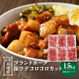 【ふるさと納税】1パック250g！豚ウデコロコロカット1.5kg小分けセット - うで肉 特選木城産豚肉 250g×6 カット済み サイコロカット ブランドポーク お弁当のおかず 一人暮らし カレー/シチュー/豚丼 トレイ付き トレー包装 送料無料 【宮崎県木城町】
