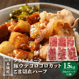 【ふるさと納税】特選木城産 豚ウデコロコロカット・こま切れハーフ各250g×3 - 1.5kg うで肉 カット済み サイコロカット 小分け 小間切れ 国産豚肉 ブランドポーク 豚コマ 豚小間 豚こま肉 豚こま切れ 豚肉セット 冷凍配送 10000円 送料無料 【宮崎県木城町】