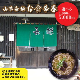 【ふるさと納税】「山菜長越」お食事券 - ギフト券【木城町から感謝の気持ち！ありがとう商品券】レターパック発送 手渡しで安心 送料無料 【宮崎県木城町】