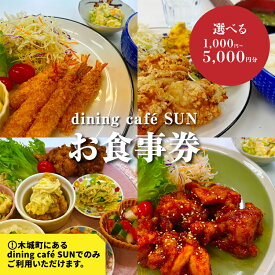 【ふるさと納税】「dining cafe SUN」お食事券 - ギフト券【木城町から感謝の気持ち！ありがとう商品券】レターパック発送 手渡しで安心 送料無料 【宮崎県木城町】