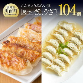 【ふるさと納税】※レビューキャンペーン※餃子104個！さんきょうみらい豚 ぎょうざセット (焼餃子＋水餃子) - 宮崎県産 肉 豚肉 ギョウザ 肉加工品 惣菜 送料無料 E0103