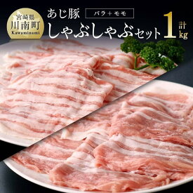 【ふるさと納税】 ※レビューキャンペーン※ 天皇杯受賞「あじ豚」しゃぶしゃぶセット（バラ＆モモ）《オリジナルしゃぶしゃぶ用タレ付き！》豚肉 肉 しゃぶしゃぶ 宮崎県産 川南町産 高級 豚肉 ゲシュマック 送料無料 E0204