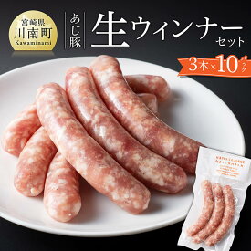 【ふるさと納税】あじ豚生ウインナーセット - 宮崎県産 豚 あじ豚 ウインナー 生ウインナー 送料無料 川南町 D00229
