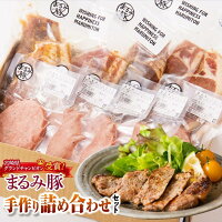【ふるさと納税】『まるみ豚』手作り詰め合わせセット