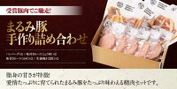 【ふるさと納税】『まるみ豚』手作り詰め合わせセット