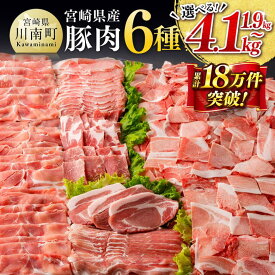 【ふるさと納税】テレビで紹介されました！※発送時期・グラムが選べる※宮崎県産 豚肉 6種 1.9kg〜4.1kg - 肉 豚肉 国産 宮崎県産 九州産 ロース バラ しゃぶしゃぶ 肩ロース 焼肉 ウデ モモ 小分け 真空パック こま切れ スライスD00634 C00624
