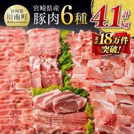 【ふるさと納税】テレビで紹介されました！※発送時期・グラムが選べる※宮崎県産 豚肉 6種 1.9kg〜4.1kg - 肉 豚肉 国産 宮崎県産 九州産 ロース バラ しゃぶしゃぶ 肩ロース 焼肉 ウデ モモ 小分け 真空パック こま切れ スライスD00634 C00624 C00652 C00653 C00654 C00655