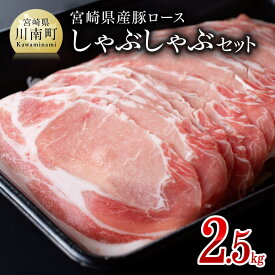 【ふるさと納税】 《 発送時期が選べる 》宮崎県産豚 ロース しゃぶしゃぶ 2.5kg ‐ 国産 九州産 肉 豚肉 ぶた肉 薄切り スライス 冷しゃぶ 期間限定 500g 増量 ミヤチク 送料無料 E0604