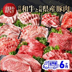 【ふるさと納税】【訳あり定期便】 宮崎和牛と宮崎県産豚肉6ヶ月定期便 - 肉 牛肉 豚肉 国産 宮崎県産 黒毛和牛 和牛 ワケアリ 訳あり 定期便 ロースステーキ ウデスライス 豚ロースシャブ モモスライス 和牛小間切れ ウデ焼肉 送料無料 E0615t6