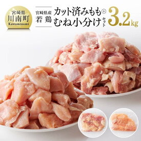 【ふるさと納税】【小分け】宮崎県産 若鶏 もも肉＆むね肉 計3.2kg(各200g×8) - 肉 鶏肉 カット済み 小分け 国産 九州産 宮崎県産 川南町産 真空パック トレイレス まな板不要 チキン南蛮 唐揚げ カレー シチュー 食べ比べ 送料無料 C00804