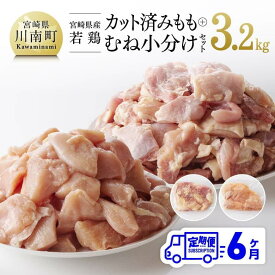 【ふるさと納税】【6ヶ月定期便】【小分け】 宮崎県産若鶏 もも＆むね肉 計3.2kg(各200g×8) - 九州産 宮崎県産 川南町産 若鶏 真空パック まな板不要 チキン南蛮 唐揚げ カレー シチュー 食べ比べ おうち時間 おうちごはん 送料無料 C00804t6