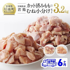 【ふるさと納税】※レビューキャンペーン※ 宮崎県産若鶏 もも＆むね肉 小分けセット 3.2kg 6ケ月定期便 九州産 宮崎県産 川南町産 若鶏 真空パック トレイレス まな板不要 チキン南蛮 唐揚げ カレー シチュー 食べ比べ おうち時間 おうちごはん 送料無料　川南 F0812t6