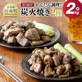 【ふるさと納税】【小分け】かんたん調理！鶏の炭火焼き2種　計2kg - 鶏肉 鶏 肉 国産 宮崎県産 川南町産 ムネ肉 むね肉 もも肉 モモ肉 小分け 炭火焼 宮崎県 川南町 送料無料 C00801