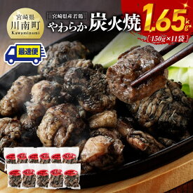 【ふるさと納税】※レビューキャンペーン※ ※発送月が選べる※ 宮崎県産若鳥 やわらか炭火焼 計1.65kg(150g×11袋) - 鶏 肉 鶏肉 鳥 九州産 宮崎県産 若鶏 小分け 使いやすい おつまみ 炭火焼き 炭火焼鳥 焼き鳥 焼鳥 やきとり やわらかい やわらか 簡単 便利 お手軽 C00901