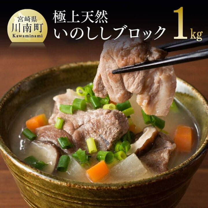 楽天市場 ふるさと納税 自宅で人気のジビエ料理 低脂肪 低カロリー 天然いのしし極上肉 送料無料 宮崎県川南町