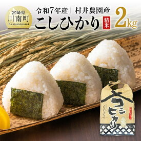 【ふるさと納税】【令和7年産】宮崎県産米　村井農園産こしひかり（精米）2kg - 米 お米 白米 精米 こしひかり おむすび にぎりめし 早場米 焼肉 お味噌汁 焼きそば うどん BBQ 和食 洋食 中華 お茶漬け チャーハン カレーライス 国産 宮崎県産 おにぎり 送料無料 C10003