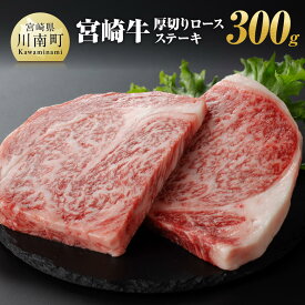 【ふるさと納税】宮崎牛厚切りロースステーキ300g - 肉 牛肉 A4〜A5等級 宮崎牛 ステーキ 焼肉 BBQ イベント 記念日 日本ハム 送料無料 E11008
