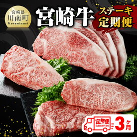 【ふるさと納税】【3ヶ月定期便】 宮崎牛 ステーキ 定期便 全3回 - 肉 牛肉 A4〜A5等級 宮崎牛 黒毛和牛 宮崎県産 九州産 国産 ロース ワンポンド E11015t3
