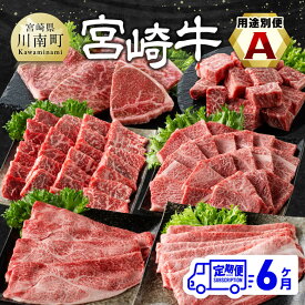 【ふるさと納税】 ※レビューキャンペーン※【6ヶ月定期便】 宮崎牛用途別便A - 肉 牛肉 黒毛和牛 宮崎県産牛 九州産牛 国産牛 宮崎県産 九州産 国産 肩ロース ウデ モモ 焼肉 ステーキ すき焼き しゃぶしゃぶ E11130