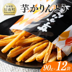 【ふるさと納税】芋かりんとう90g×12袋 - 芋 さつまいも 宮崎県産 かりんとう お菓子 送料無料 E11141