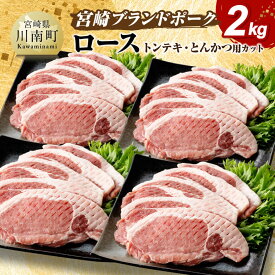 【ふるさと納税】宮崎ブランドポーク ローストンテキ・とんかつ用カット 2kg ‐ 豚肉 豚 肉 国産 九州産 宮崎県産 川南町産 宮崎県産豚肉 ロースカツ ローススライス ロース セット とんかつ お手軽 真空パック 送料無料 E11304