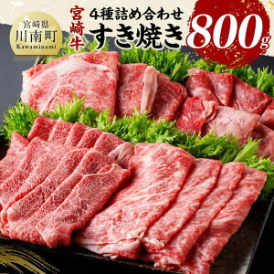 【ふるさと納税】宮崎牛すき焼き食べ比べ4種盛 合計800g - 肉 牛肉 国産 黒毛和牛 宮崎牛 すき焼き しゃぶしゃぶ 焼きしゃぶ 食べ比べ 宮崎県 川南町 D11407