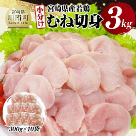 【ふるさと納税】【小分け】宮崎県産若鶏むね切身3kg - 鶏肉 鶏 肉 宮崎県産 小分け パック 送料無料 D11609