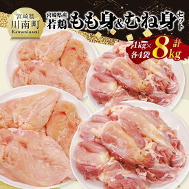 【ふるさと納税】宮崎県産若鶏　もも身＆むね身セット計8kg（1kg×各4袋） - 鶏肉 鶏 肉 もも むね セット 唐揚げ チキン南蛮 パック 宮崎県産 送料無料 C11616
