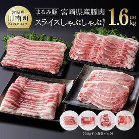 【ふるさと納税】※レビューキャンペーン※「まるみ豚」宮崎県産豚肉　スライスしゃぶしゃぶセット　計1.6kg - 豚肉 豚 肉 国産 川南町 スライス D11508