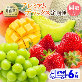 【ふるさと納税】【 全6回定期便 】 プレミアム デラックス 定期便 【偶数月】 - 川南町産 いちご 完熟 マンゴー ぶどう シャイン マスカット メロン D11719t6