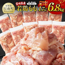 【ふるさと納税】※レビューキャンペーン※【小分け】 ※グラム数が選べる※【小分け】宮崎県産若鶏もも切身1.7kg～6.8kg - 宮崎県産 真空パック 国産 九州産 若鶏 鶏肉 宮崎県 肉 もも肉 カット済み 小分け 鶏もも 唐揚げ カレー 鍋 川南町 送料無料 C12003 C12004 C12005