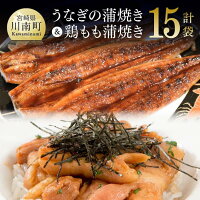 【ふるさと納税】食べきりサイズが人気!うなぎ蒲焼き+鶏もも蒲焼き
