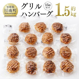 【ふるさと納税】まちの洋食屋さんのグリルハンバーグセット（約100g×15個） - ハンバーグ 手作り 牛 豚 合挽ミンチ 個食 真空パック 調理済 温めるだけ 簡単 便利 お手軽 夕食 お弁当 惣菜 小分け 時短 贈答 九州 送料無料 宮崎県川南 C01206