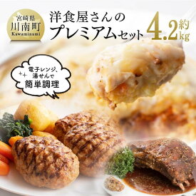 【ふるさと納税】まちの洋食屋さんのプレミアムセット - 手作りハンバーグ スペアリブ ドリア デミグラス トマトソース チーズ 洋食 たっぷり お楽しみ 詰合せ セット ランチ 晩ご飯 夜食 おかず おやつ 惣菜 レンジ 送料無料 宮崎県川南町 C01205