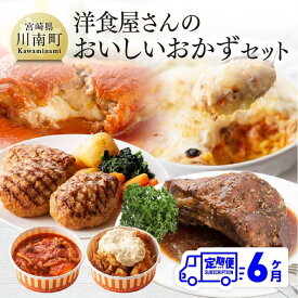 【ふるさと納税】※レビューキャンペーン※ 洋食屋さんのおいしいおかずセット 【6ヶ月定期便】ハンバーグ チキン南蛮 ドリア グラタン シチュー カレー スペアリブ 手作り たっぷり お楽しみ 詰合せ セット 時短 お手軽 九州産 宮崎県産 川南町産 送料無料 川南 G1207