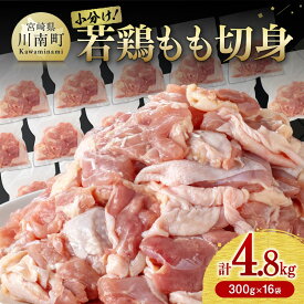 【ふるさと納税】小分け！九州産若鶏 もも切身 4.8kg- 国産 九州産 鶏肉 肉 とり もも もも肉 モモ たっぷり 4kg オーバー 4.8kg 大容量 大量 からあげ 唐揚げ チキン南蛮 宮崎県 川南町 送料無料 E0702