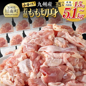 【ふるさと納税】高評価★4.69 ※産地とグラム数が選べる※ 【九州産】若鶏もも切身 3.3kg(300g×11袋) / 5.1kg(300g×17袋) 　【宮崎県産】若鶏もも切身1.5kg/2.7kg- 国産 若鶏 鶏肉 肉 もも肉 モモ カット済み 小分け パック 鶏もも からあげ 宮崎県 川南町