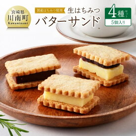 【ふるさと納税】国産はちみつ使用！生はちみつバターサンド4種セット(5個入り) - 国産 蜂蜜 ハチミツ お菓子 スイーツ デザート 国産小麦 よつ葉バター 天日塩 生はちみつ プレーン チョコ つぶあん 季節のもの 送料無料 宮崎県川南町 C12302