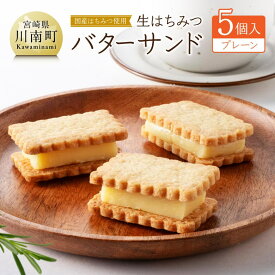 【ふるさと納税】 国産はちみつ使用！生はちみつバターサンド (プレーン5個) - 国産 蜂蜜 ハチミツ お菓子 スイーツ デザート 国産小麦 よつ葉バター 天日塩 生はちみつ プレーン チョコ つぶあん 季節のもの お菓子 送料無料 宮崎県川南町 C12301