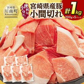 【ふるさと納税】【便利な小分け】宮崎県産豚 小間切れ 計1kg（200g×5P） - 肉 豚 豚肉 精肉 国産 九州産 個包装 こま切れ 便利ト レイレス 炒め物 炒めもの 焼き肉 惣菜 和食 洋食 中華 焼きそば 豚丼 とん汁 送料無料 宮崎県川南町 C07406