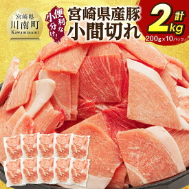 【ふるさと納税】【便利な小分け】宮崎県産豚 小間切れ 計2kg（200g×10P） - 肉 豚 豚肉 精肉 国産 九州産 個包装 こま切れ 便利ト レイレス 炒め物 炒めもの 焼き肉 惣菜 和食 洋食 中華 焼きそば 豚丼 とん汁 送料無料 宮崎県川南町 C07407