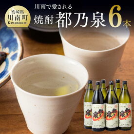 【ふるさと納税】宮崎県産 本格焼酎 20度「都乃泉」6本セット（川南町商工会企画） 復刻 本場 九州産 芋焼酎 いも焼酎 イモ焼酎 川南町産 都の泉 みやこのいずみ 送料無料