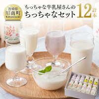 【ふるさと納税】ちっちゃな牛乳屋さんのちっちゃなセット