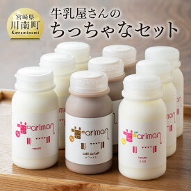 【ふるさと納税】 牛乳屋さんのちっちゃなセット - 飲むヨーグルト セット 乳製品ドリンクタイプ 飲みきりサイズ ヒューグルト新鮮な生乳 濃い 低温殺菌 ちっちゃなセット おうち時間 お取り寄せ 九州 宮崎県 川南町 送料無料 E2902