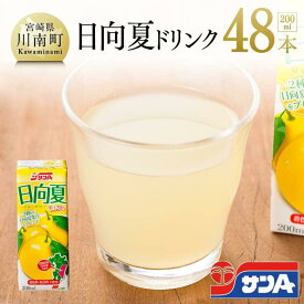 【ふるさと納税】サンA日向夏ドリンク200ml×48本セット -飲料 飲料類 ソフトドリンク 特産 日向夏 果汁 くだもの ジュース サンA 国産 長期保存 備蓄 清涼飲料 日向夏飲料 さわやか飲料 夏休み イベント BBQ 焼肉 キャンプ 宮崎県川南町 F3023