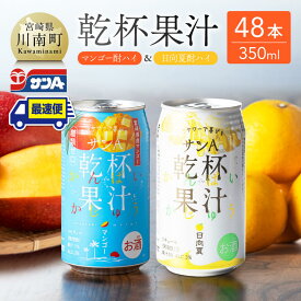 【ふるさと納税】サンA 乾杯果汁「マンゴー酎ハイ＆日向夏酎ハイ」48本【飲料 アルコール お酒 チューハイ マンゴー 日向夏 宮崎県産 川南町 送料無料 E3007】