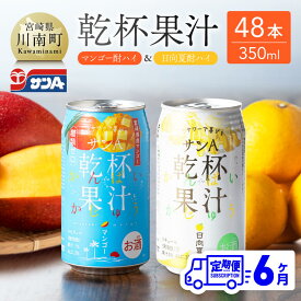 【ふるさと納税】【6ヶ月定期便】 サンA 乾杯果汁「マンゴー酎ハイ＆日向夏酎ハイ」48本【飲料 アルコール お酒 チューハイ マンゴー 日向夏 宮崎県産 川南町 送料無料 全6回 E3007t6】