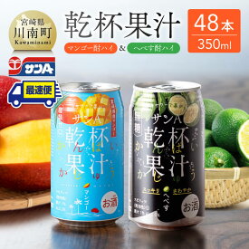 【ふるさと納税】 サンA 乾杯果汁「マンゴー酎ハイ＆へべす酎ハイ」48本【飲料 アルコール お酒 チューハイ マンゴー へべす 宮崎県産 川南町 送料無料 E3008】