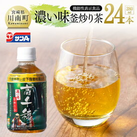 【ふるさと納税】 サンA 濃い味釜炒り茶(機能性表示食品)PET（280ml×24本） - お茶 飲料 高千穂釜炒り 濃い味 カテキン ペットボトル 飲料類 飲み物 釜炒り茶 ホット コールド 行事 差入れ キャンプ 母の日 父の日 送料無料 宮崎県川南町 D03005